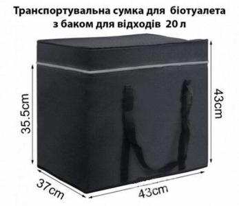 Сумка для транспортування біотуалету 20 л, артикул 642-20